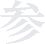 参