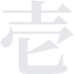 志